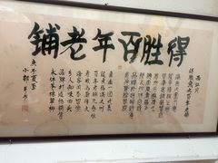 -得胜鱼丸老店