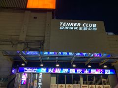 -Tenker Club弹刻极限主题公园 · 蹦床 · 团建 · 生日派对(大关店)