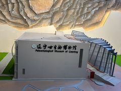 -辽宁古生物博物馆