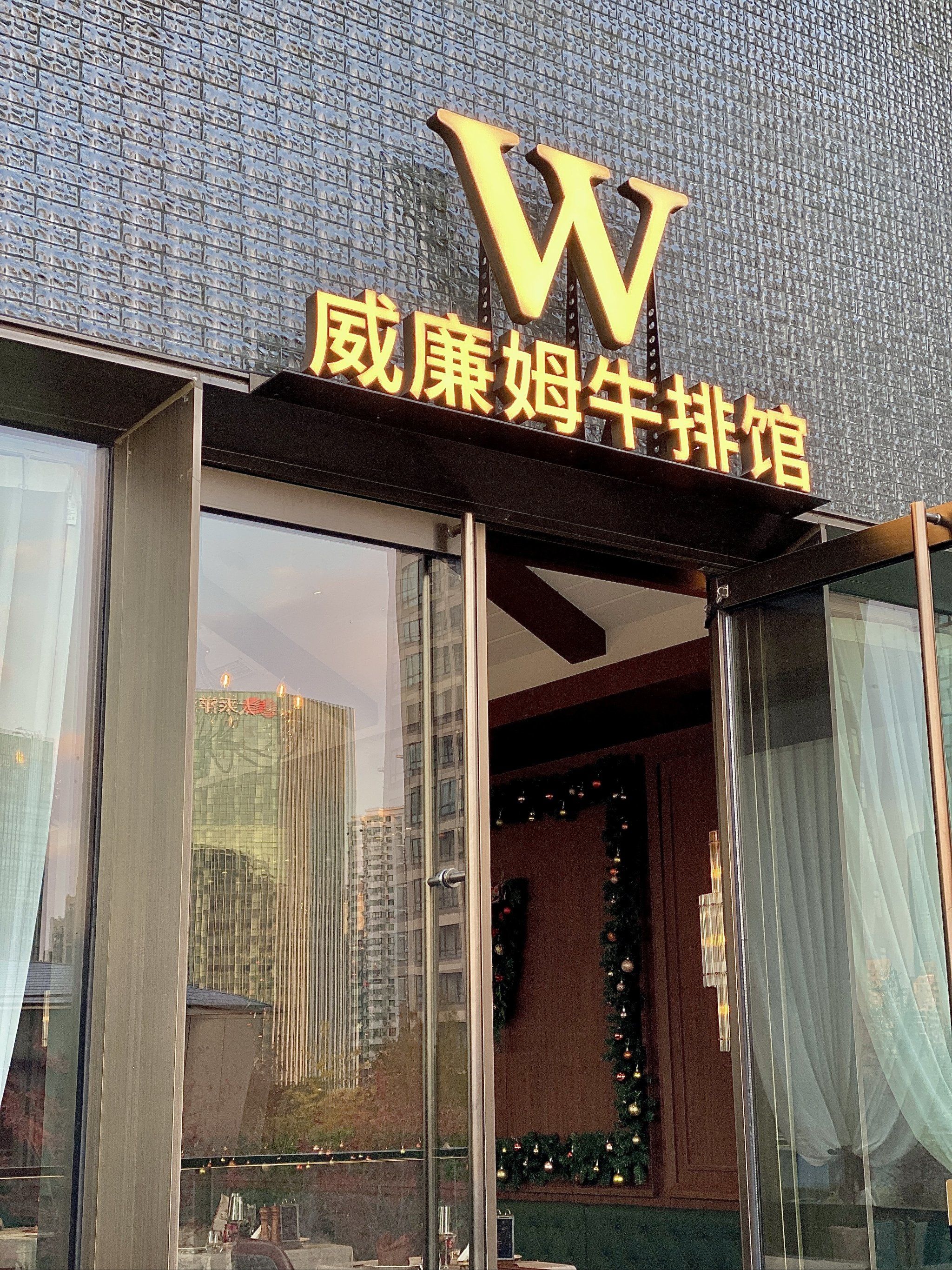 就在这家牛排馆过圣诞吧