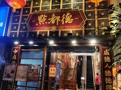 -点都德(喜粤楼店)