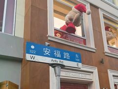-安福路