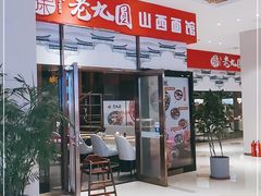 门面-老九圆山西面馆(CBD店)