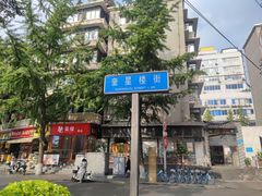 -奎星楼街