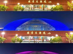 -国家大剧院