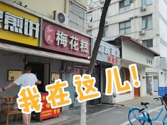 -孙氏梅花糕(马台街)