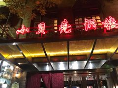 -小贝壳酒楼(经九路店)