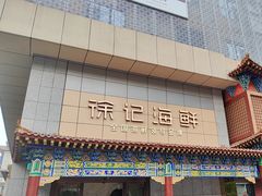 -徐记海鲜(大雁塔|金都店)