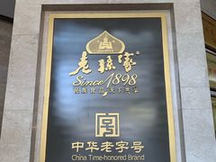 -老孙家饭庄·非遗(东关店)