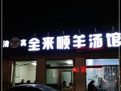 门面-全来顺羊汤馆(新兴街店)