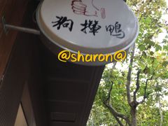 -狗撵鸭(泰山公寓店)