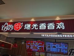 门面-1973继光香香鸡(大东方百货店)