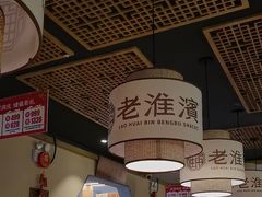 -老淮滨-蚌埠非遗小吃(淮河路店)