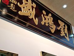 门面-刘鸿盛(罍街店)