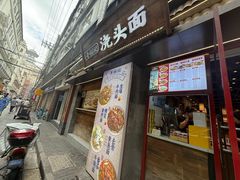 -寻裕记·现炒浇头面(人民广场店)