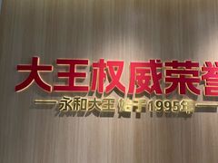 -永和大王(小厨·东四十条店)