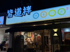 -皆道拌麻辣烫·麻辣拌