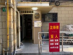 -沈师傅盲人按摩工作室(密三小区店)