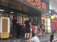门面-碎怂烤肉(钟楼柳巷店)
