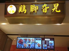 -鸡脚旮旯(苏州中心店)