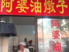 -阿婆油墩子(五里桥路188弄小区店)