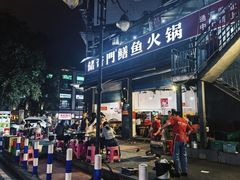 -储奇门鳝鱼火锅(总店)