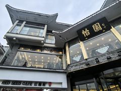 -怡园饭店-餐厅(四望亭店)