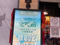 门面-八合里牛肉火锅(八合里总店)