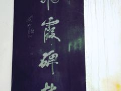 -飞霞风景名胜区