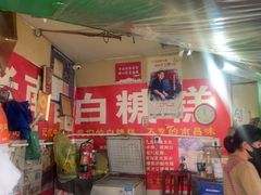 -老南昌白糖糕(大士院店)