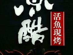 -鱼酷活鱼烤鱼(中联广场店)