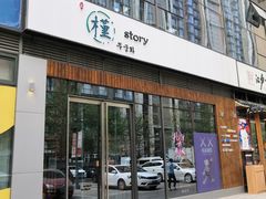 门面-槿Story·韩国料理(望京韩国美食城店)