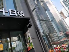 门面-DECAMERON十日谈(卓悦汇店)