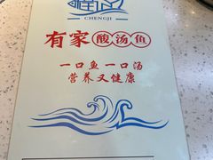 -有家·酸汤鱼(土门店)