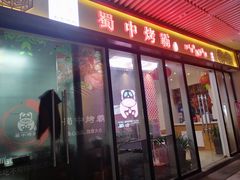 -蜀中烤霸·自助烤肉(郫都店)