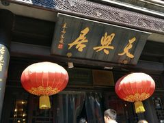 -天兴居(鲜鱼口街店)