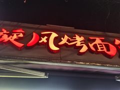 门面-旋风烤面筋烧烤(万达茶南店)