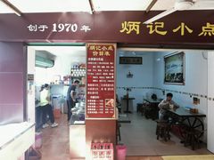 -炳记小点(杏东店)