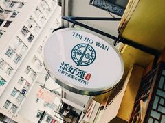-添好运点心专门店(深水埗店)