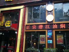 -厨林泥鳅庄(雪松路店)