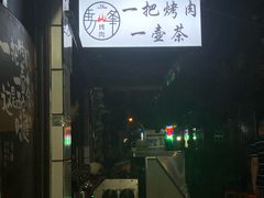 门面-清真·马峰烤肉(小学习北巷店)