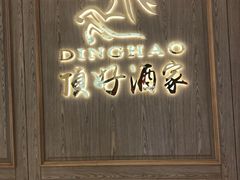 -頂好酒家·经典粤菜(海信广场店)