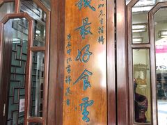 门面-黄枝记(议事亭前地店)