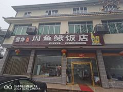 门面-周鱼鳅饭店