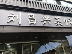 门面-刘昌兴菜馆(金轮第一城店)