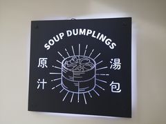 -千忆汤包(闽江路店)