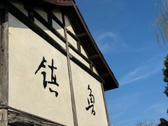 -鲁镇
