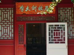 -李大钊故居