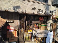 -十面欢腾·海鲜面·台式Bistro(长乐路店)