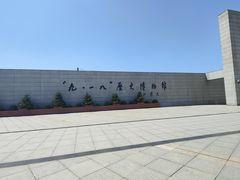 -沈阳“九·一八”历史博物馆